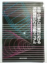 【中古】生物・化学テロ災害時における消防機関が行う活動マニュアル