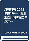 【中古】月刊消防 2015年5月号—「現場主義」消防総合マガジン 特集:国際緊急援助隊がINSARAGの再評価(IER)を受検