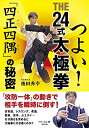 【中古】(未使用・未開封品)つよい! THE24式太極拳 「四正四隅」の秘密 (BUDO‐RA BOOKS)