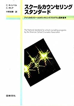 【中古】スクールカウンセリングスタンダード—アメリカのスクールカウンセリングプログラム国家基準