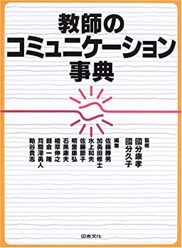 【中古】(未使用・未開封品)教師のコミュニケーション事典