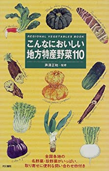 楽天スカイマーケットプラス【中古】【非常に良い】こんなにおいしい地方特産野菜110