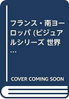 【中古】(未使用・未開封品)フランス・南ヨーロッパ (ビジュアルシリーズ 世界再発見—人々の暮らしが見える歴史、風土、国情が読める)