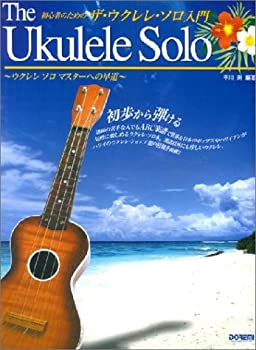 【中古】【非常に良い】初心者のための ザ・ウクレレソロ入門~ウクレレソロマスターへの早道~