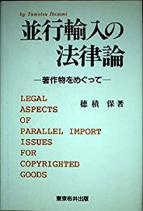 【中古】【非常に良い】並行輸入の法律論―著作物をめぐって (Nunoi super business)