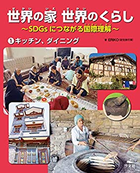 楽天スカイマーケットプラス【中古】【非常に良い】1キッチン、ダイニング （世界の家 世界のくらし?SDGsにつながる国際理解?）