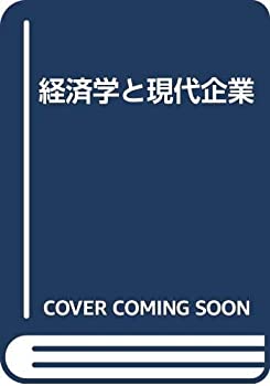 【中古】【非常に良い】経済学と現代企業