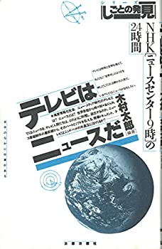 【中古】【非常に良い】テレビはニュースだ: NHK「ニュースセンター9時」の24時間 (シリーズしごとの発見 1)