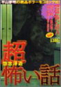 【中古】【非常に良い】超怖い話 怨念浮遊 (バンブー・コミックス)(3)