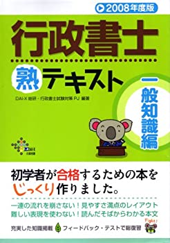 【中古】【非常に良い】行政書士熟テキスト 一般知識編〈2008年度版〉 (DAI-Xの資格書)