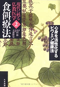 楽天スカイマーケットプラス【中古】心身を活性化するビワミン健康法 （現代に甦る仏教医学—食餌療法）