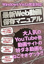 【中古】最新Web動画保存マニュアル-Windows Vista完全対応 (TSUKASA MOOK 55)
