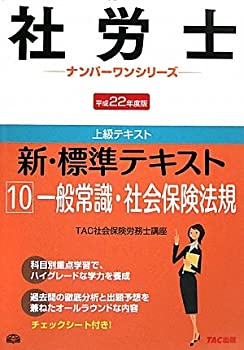 楽天スカイマーケットプラス【中古】（未使用・未開封品）新・標準テキスト〈10〉一般常識・社会保険法規〈平成22年度版〉 （社労士ナンバーワンシリーズ）