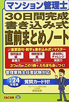 楽天スカイマーケットプラス【中古】（未使用・未開封品）マンション管理士30日間完成書き込み式直前まとめノート〈平成24年度版〉