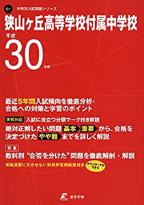 【中古】(未使用・未開封品)狭山ヶ丘高等学校付属中学校 H30年度用 過去5年分収録 (中学別入試問題シリーズQ1)