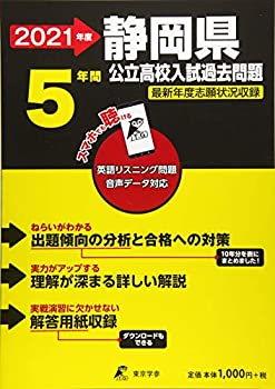 【中古】静岡県公立高校 2021年度 英