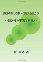 【中古】答えのない問いに答えるチカラ - 悩み多き子育て世代