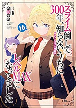 楽天スカイマーケットプラス【中古】スライム倒して300年、知らないうちにレベルMAXになってました16 ドラマCD付き特装版 （GAノベル）