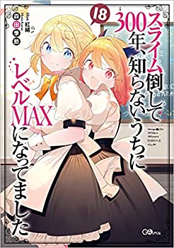 楽天スカイマーケットプラス【中古】（未使用・未開封品）スライム倒して300年、知らないうちにレベルMAXになってました18 （GAノベル）