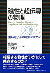 【中古】磁性と超伝導の物理—重い電子系の理解のために—