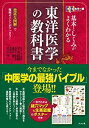 【中古】オールカラー版 基本としくみがよくわかる東洋医学の 教科書【メーカー名】ナツメ社【メーカー型番】平馬直樹【ブランド名】【商品説明】オールカラー版 基本としくみがよくわかる東洋医学の 教科書当店では初期不良に限り、商品到着から7日間は返品を 受付けております。他モールとの併売品の為、完売の際はご連絡致しますのでご了承ください。中古品の商品タイトルに「限定」「初回」「保証」「DLコード」などの表記がありましても、特典・付属品・帯・保証等は付いておりません。品名に【import】【輸入】【北米】【海外】等の国内商品でないと把握できる表記商品について国内のDVDプレイヤー、ゲーム機で稼働しない場合がございます。予めご了承の上、購入ください。掲載と付属品が異なる場合は確認のご連絡をさせていただきます。ご注文からお届けまで1、ご注文⇒ご注文は24時間受け付けております。2、注文確認⇒ご注文後、当店から注文確認メールを送信します。3、お届けまで3〜10営業日程度とお考えください。4、入金確認⇒前払い決済をご選択の場合、ご入金確認後、配送手配を致します。5、出荷⇒配送準備が整い次第、出荷致します。配送業者、追跡番号等の詳細をメール送信致します。6、到着⇒出荷後、1〜3日後に商品が到着します。　※離島、北海道、九州、沖縄は遅れる場合がございます。予めご了承下さい。お電話でのお問合せは少人数で運営の為受け付けておりませんので、メールにてお問合せお願い致します。営業時間　月〜金　11:00〜17:00お客様都合によるご注文後のキャンセル・返品はお受けしておりませんのでご了承ください。