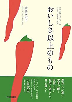 【中古】おいしさ以上のもの (西日本新聞ブックレット—シリーズ・食卓の向こう側)
