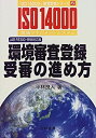 【中古】環境審査登録受審の進め方—JAB RE300‐1998対応版 (ISO 14000’s審査登録シリーズ)