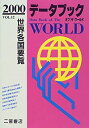 【中古】【非常に良い】データブック オブ ザ ワールド〈2000(VOL.12)〉