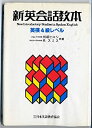 【中古】新英会話教本 英検4級レベル