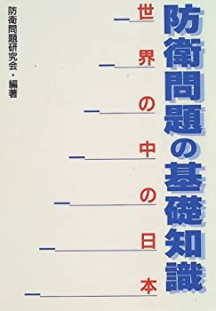 【中古】防衛問題の基礎知識