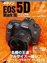 【中古】(未使用 未開封品)キヤノンEOS 5D Mark 3マニュアル—“名機の王道”フルサイズ一眼レフ (日本カメラMOOK)