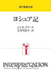 【中古】現代聖書注解 ヨシュア記