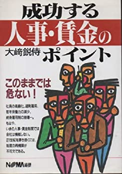 【中古】【非常に良い】成功する人事・賃金のポイント