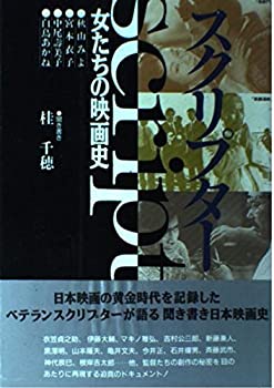 【中古】スクリプター—女たちの映画史