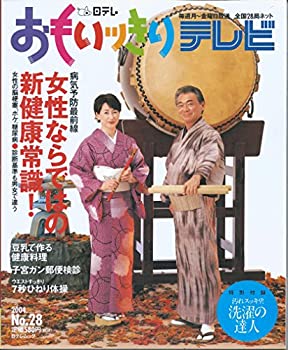 楽天スカイマーケットプラス【中古】【非常に良い】おもいッきりテレビ no.28 女性ならではの新健康常識! （日テレムック）