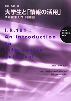【中古】【非常に良い】大学生と「情報の活用」―情報探索入門 (京都大学全学共通科目講義録)