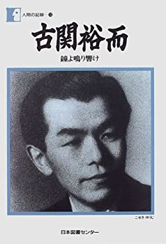 【中古】【非常に良い】古関裕而―鐘よ鳴り響け (人間の記録)