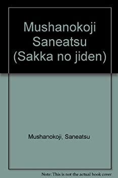 楽天スカイマーケットプラス【中古】武者小路実篤—自分の歩いた道/思い出の人々 （シリーズ・人間図書館）