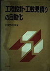 【中古】工程設計・工数見積りの自動化