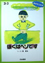 【中古】ぼくはヘソです 3-3(中学年向き) あおぞら文庫(3)