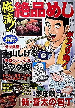 楽天スカイマーケットプラス【中古】【非常に良い】俺流! 絶品めし Vol.2 特集:がっつり肉