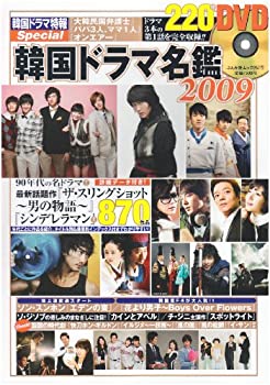 楽天スカイマーケットプラス【中古】【非常に良い】韓国ドラマ名鑑 2009 色あせない名作から最新作『シンデレラマン』まで870作品 （ぶんか社ムック 257）