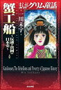 【中古】蟹工船 ~反逆と貧困の日本史~ (まんがグリム童話)