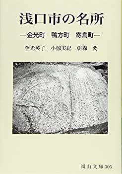 【中古】浅口市の名所: 金光町 鴨方町 寄島町 (岡山文庫 