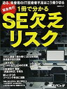 【中古】1冊で分かる SE欠乏リスク (日経BPムック)【メーカー名】日経BP【メーカー型番】日経コンピュータ【ブランド名】【商品説明】1冊で分かる SE欠乏リスク (日経BPムック)当店では初期不良に限り、商品到着から7日間は返品を 受付けております。他モールとの併売品の為、完売の際はご連絡致しますのでご了承ください。中古品の商品タイトルに「限定」「初回」「保証」「DLコード」などの表記がありましても、特典・付属品・帯・保証等は付いておりません。品名に【import】【輸入】【北米】【海外】等の国内商品でないと把握できる表記商品について国内のDVDプレイヤー、ゲーム機で稼働しない場合がございます。予めご了承の上、購入ください。掲載と付属品が異なる場合は確認のご連絡をさせていただきます。ご注文からお届けまで1、ご注文⇒ご注文は24時間受け付けております。2、注文確認⇒ご注文後、当店から注文確認メールを送信します。3、お届けまで3〜10営業日程度とお考えください。4、入金確認⇒前払い決済をご選択の場合、ご入金確認後、配送手配を致します。5、出荷⇒配送準備が整い次第、出荷致します。配送業者、追跡番号等の詳細をメール送信致します。6、到着⇒出荷後、1〜3日後に商品が到着します。　※離島、北海道、九州、沖縄は遅れる場合がございます。予めご了承下さい。お電話でのお問合せは少人数で運営の為受け付けておりませんので、メールにてお問合せお願い致します。営業時間　月〜金　11:00〜17:00お客様都合によるご注文後のキャンセル・返品はお受けしておりませんのでご了承ください。