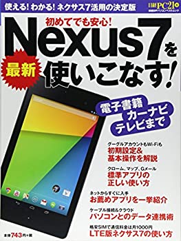 楽天スカイマーケットプラス【中古】（未使用・未開封品）最新Nexus7を使いこなす! （日経BPパソコンベストムック）