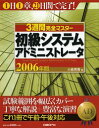【中古】【非常に良い】3週間完全マスター 初級システムアドミニストレータ 2006年版(3)