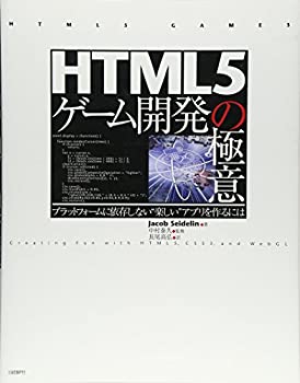 【中古】【非常に良い】HTML5ゲーム開発の極意