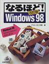 【中古】【非常に良い】なるほど! WINDOWS98 改訂版(3)