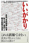 【中古】(未使用・未開封品)いいがかり: 原発「吉田調書」記事取り消し事件と朝日新聞の迷走